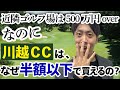 こんなにもメンバーからの評価が高い「川越CC」が200万円以内で入会できる理由は？
