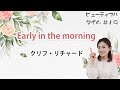 🌿ビューティフルタイム🌿【Early in the morning】〜クリフ・リチャード〜