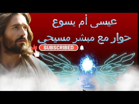 عيسى أم يسوع نقاش رائع مع مبشر مسيحي 