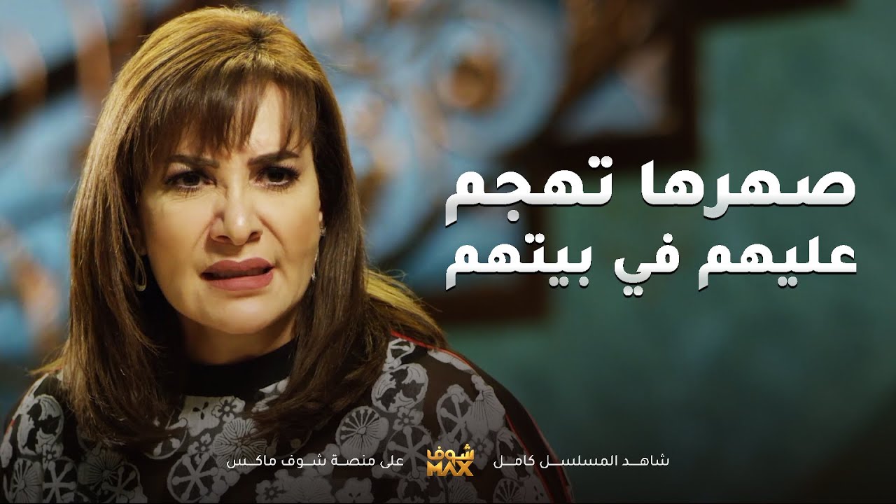 زوج بنتها تهجم على الحريم بالبيت ولو ما الشهم سلطان كانوا راحوا فيها😱مقطع من مسلسل حياة ثانية