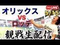 5/15 オリックスバファローズVS千葉ロッテマリーンズ　観戦生配信