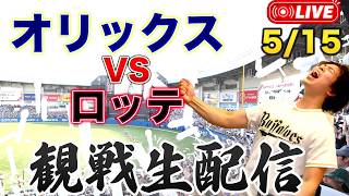 5/15 オリックスバファローズVS千葉ロッテマリーンズ 観戦生配信 - YouTube