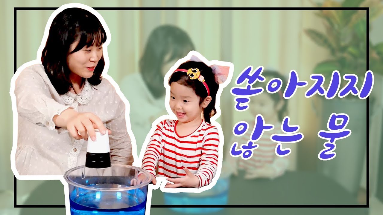 쏟아지지 않는 물 [씽크링 과학교실] 어린이 유아 과학 실험 ThinkRing #3