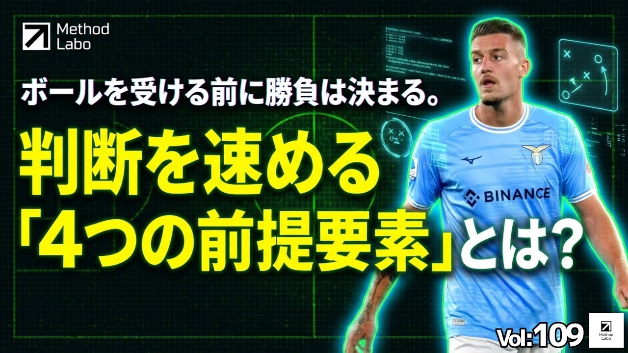ボールを受ける前に勝負は決まる。判断を速める「4つの前提要素」とは？【聞き流すだけでサッカーIQが高まる】