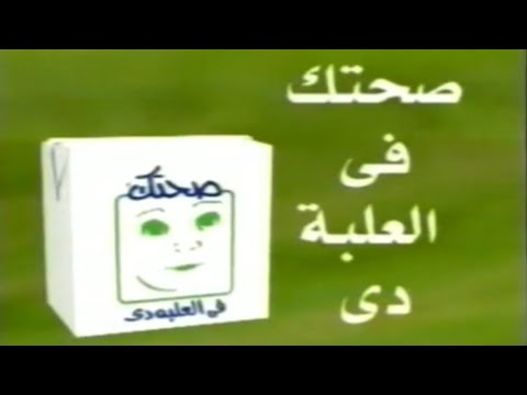 إعلانات جبنة صحتك فى العلبة دى فى أوائل الألفينات 2000