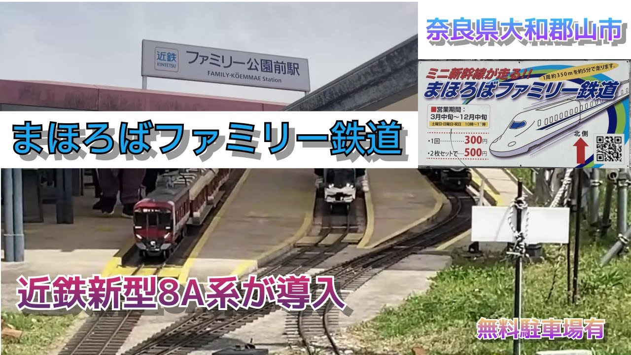 まほろばファミリー鉄道に近鉄新型8A系が導入！子供が喜ぶ5インチ