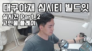 심시티 빌드잇 #2 / 대구아재 screenshot 5
