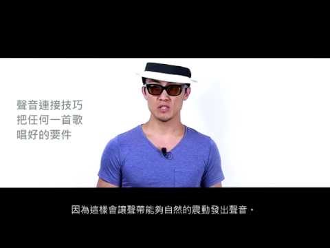 John老師 聲音連接技巧: 把任何一首歌唱好的要件