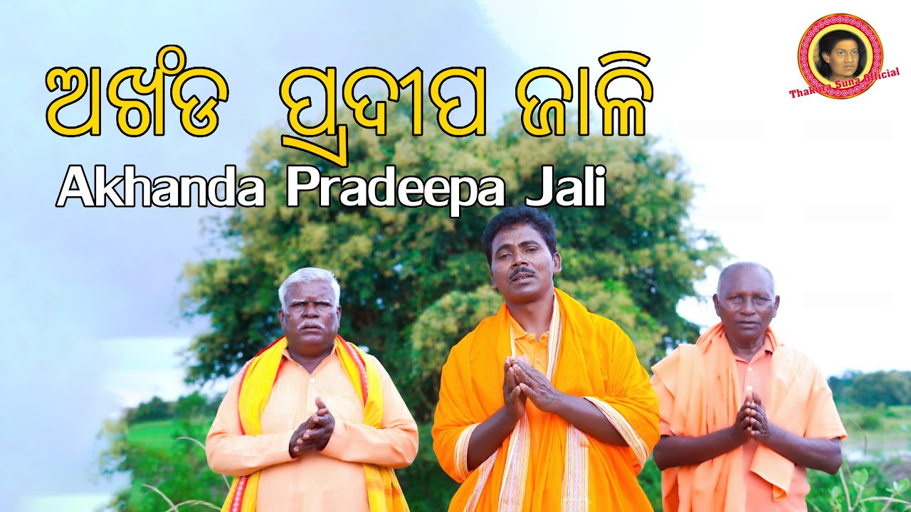 #alekhamahimabhajan//AKHANDA PRADIPA JALI//Thakura suna//2025