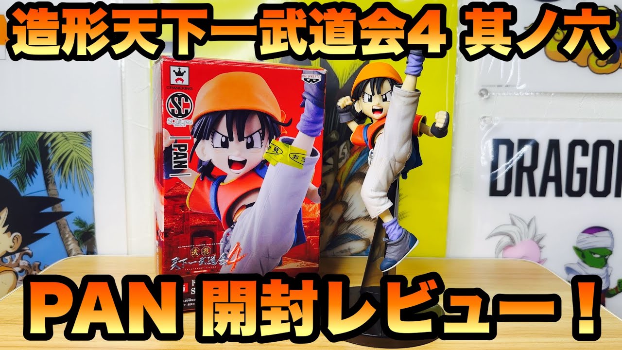 ドラゴンボール】SCultures BIG 造形天下一武道会4 其ノ六 パン 開封