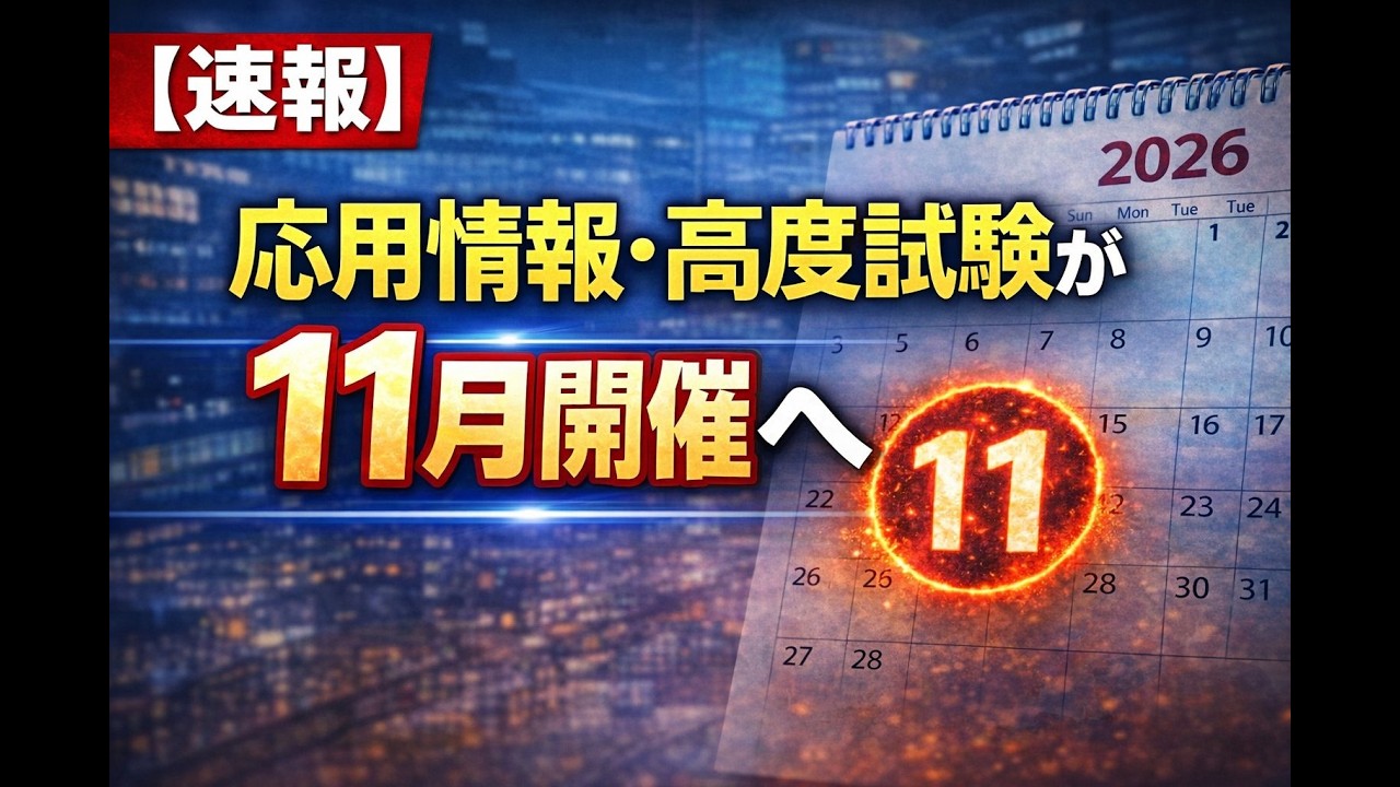 【速報】応用情報・高度試験が11月開催へ｜IPA試験スケジュール変更