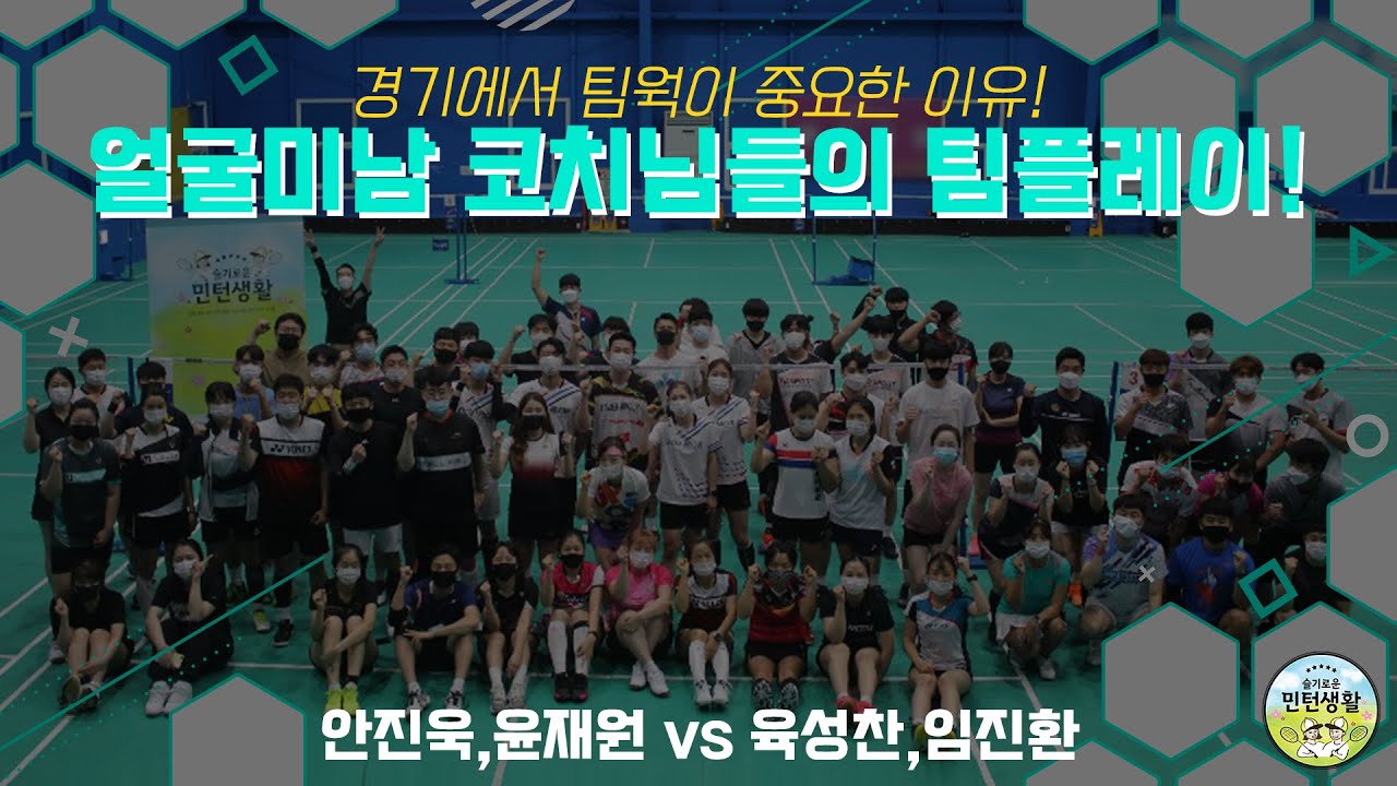 [슬기로운 민턴생활] 경기에서 팀웤이 중요한 이유! 얼굴미남 코치님들의 팀플레이! / 안진욱윤재원VS육성찬임진환 / 배드민턴시범경기