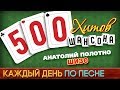 500 ХИТОВ ШАНСОНА ♥ Федя КАРМАНОВ — ШИЗО ♠ КАЖДЫЙ ДЕНЬ ПО ПЕСНЕ ♦ №431