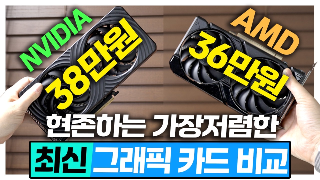 현존하는 가장저렴한 최신 그래픽카드 비교! 38만원 VS 35만원 할말많은 글카 성능편
