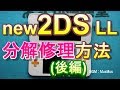 【わかりやすい】new2DS LLの分解修理方法・後編