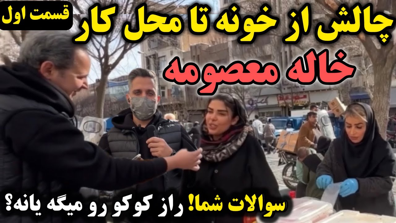 رفتیم خونه خاله معصومه و محل کارش! راز کوکو سبزی بالاخره لو رفت؟ 😱 Did she reveal Coco's secret?