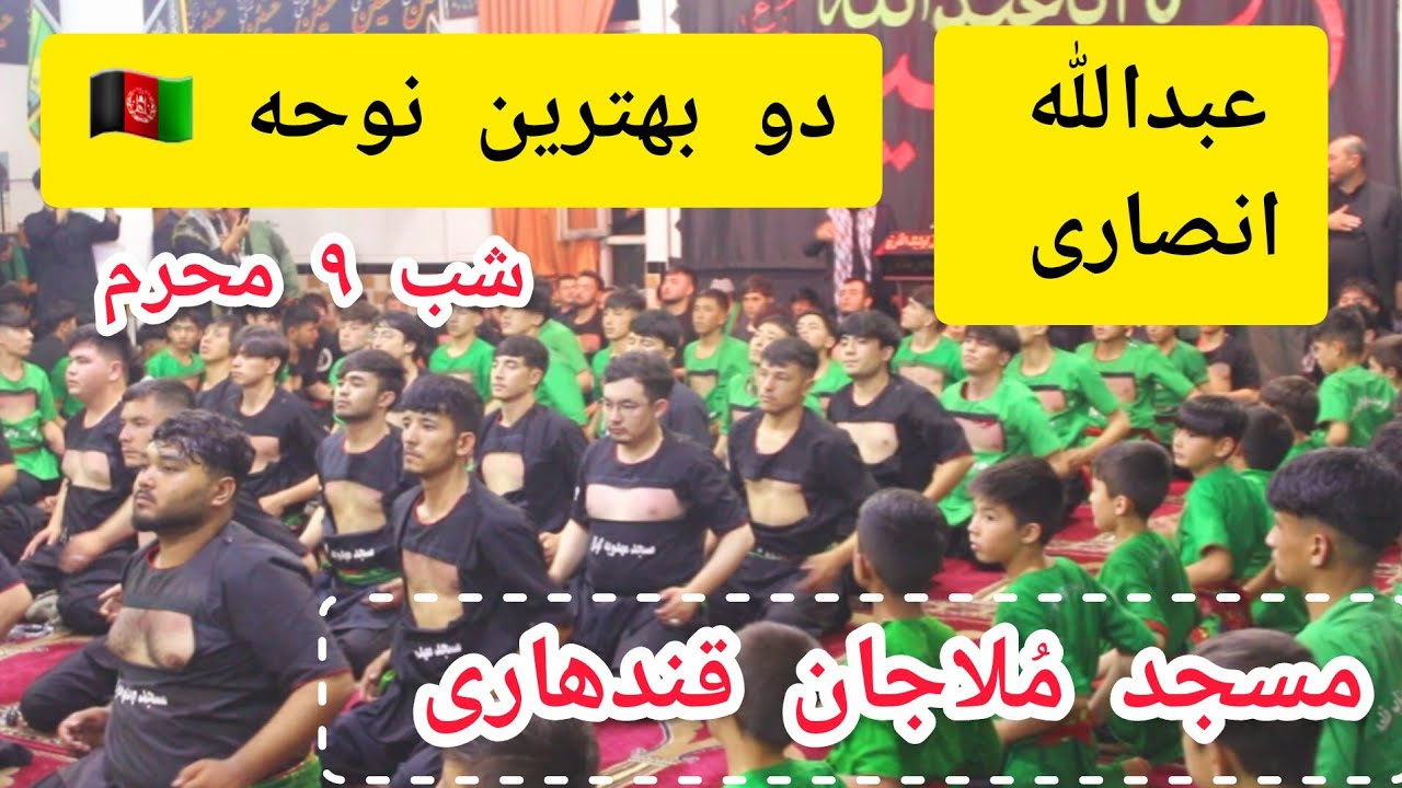 دو بهترین نوحه عبدالله انصاری در مسجد مُلا جان قندهاری | شب نهم محرم ۱۴۰۳ 🇦🇫❤🙏
