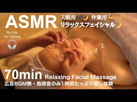 【70分ASMR】実際の視聴者モデルにフェイシャルマッサージ｜音だけで癒す極上スキンケア体験【無言・施術音のみ】