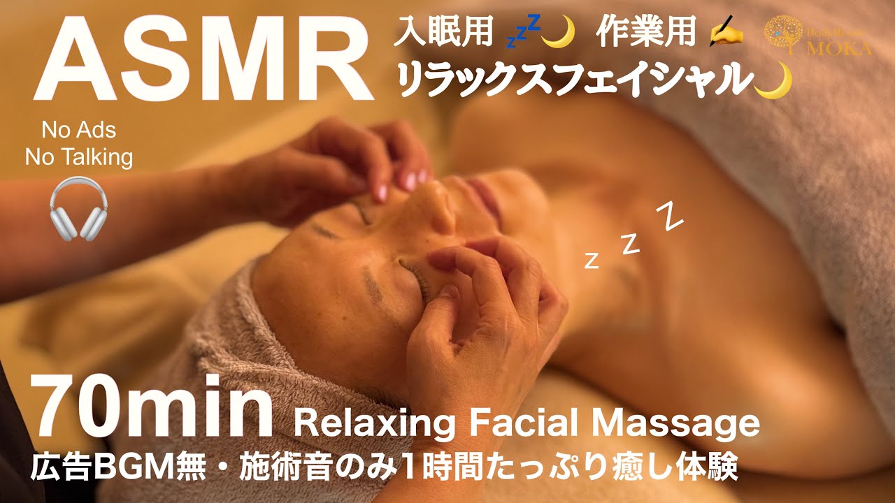 【70分ASMR】実際の視聴者モデルにフェイシャルマッサージ｜音だけで癒す極上スキンケア体験【無言・施術音のみ】