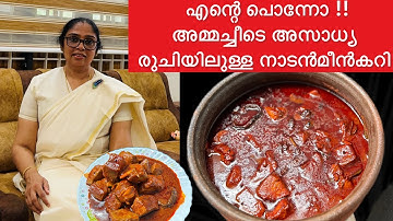 CHRISTMAS SPECIAL MEEN CURRY| #kottayamstylefishcurry #keralastylefishcurry #fishcurry #meencurry