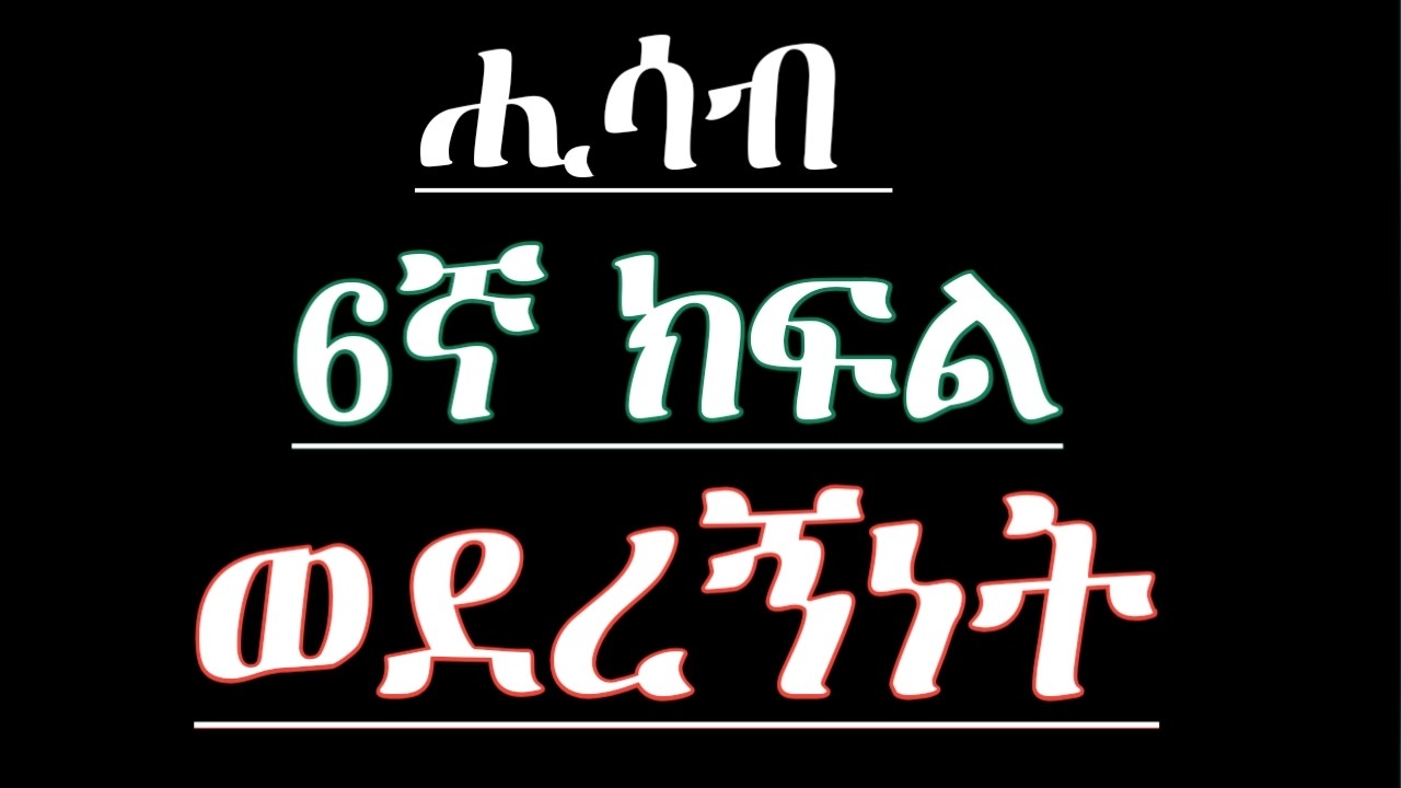 6ኛ ክፍል ሒሳብ ትምህርት|ወደረኝነት
