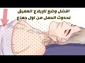 افضل وﺿ ع لحدوث للايلا ج العميق للحمل من اول جما ع لسهوله سباحه الحيوانات المنو يه والتلقيح بتؤام افضل وﺿ ع لحدوث للايلا ج العميق للحمل من اول جما ع لسهوله سباحه الحيوانات المنو يه والتلقيح بتؤام