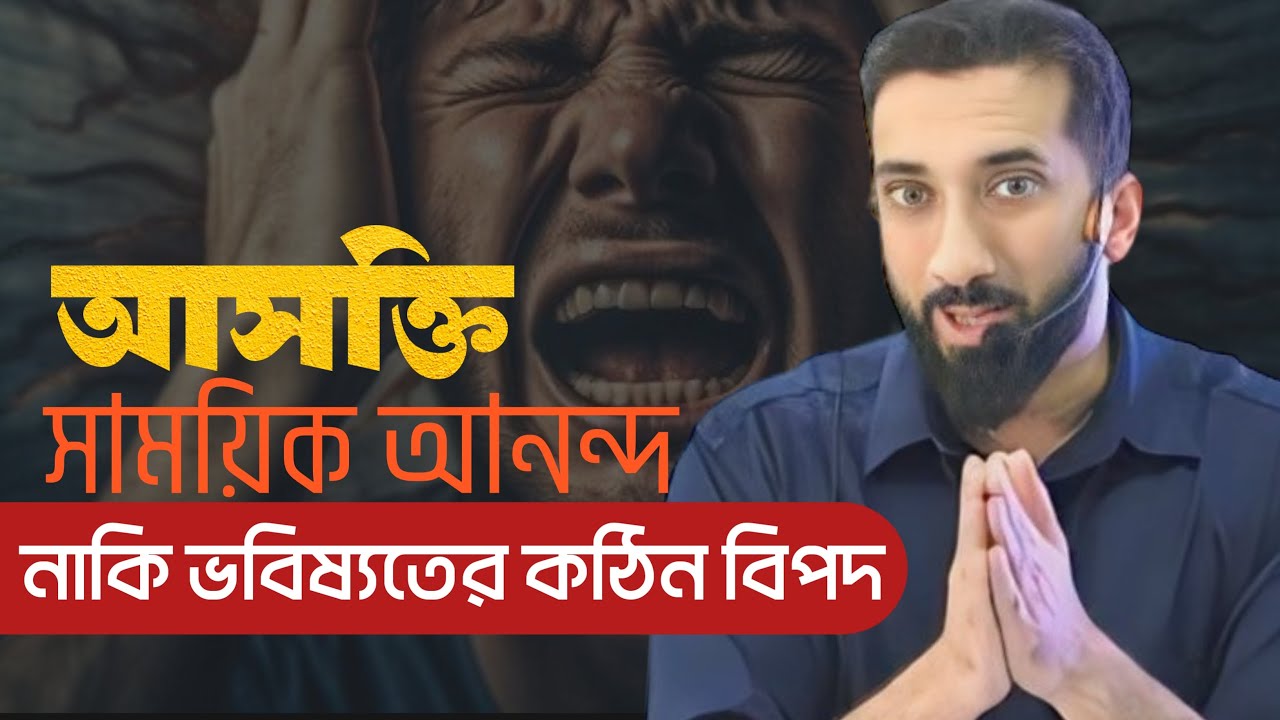 আসক্তি কি সাময়িক আনন্দ নাকি ভবিষ্যতের কঠিন বিপদ ? Noman Ali Khan Bangla Dubbing