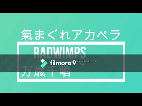 #氣まぐれアカペラ #万歳千唱 ＃RADWIMPS