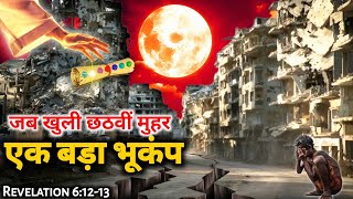 Ep-140 We Are Living in the 6th Seal of Revelation | बड़ा भूकंप जो पहले कभी नही देखा होगा