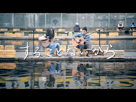 森山直太朗 - することないから / にっぽん百歌【釣り堀】