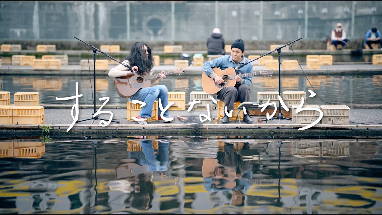森山直太朗 - することないから / にっぽん百歌【釣り堀】 - YouTube