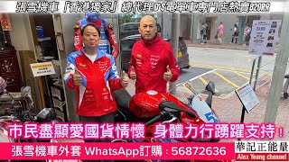 華記6月5日報導：張雪機車「香港獨家」總代理D’S電單車專門店熱賣820RR市民盡顯愛國貨情懷，身體力行踴躍支持！張雪姬車外套WhatsApp訂購56872636。