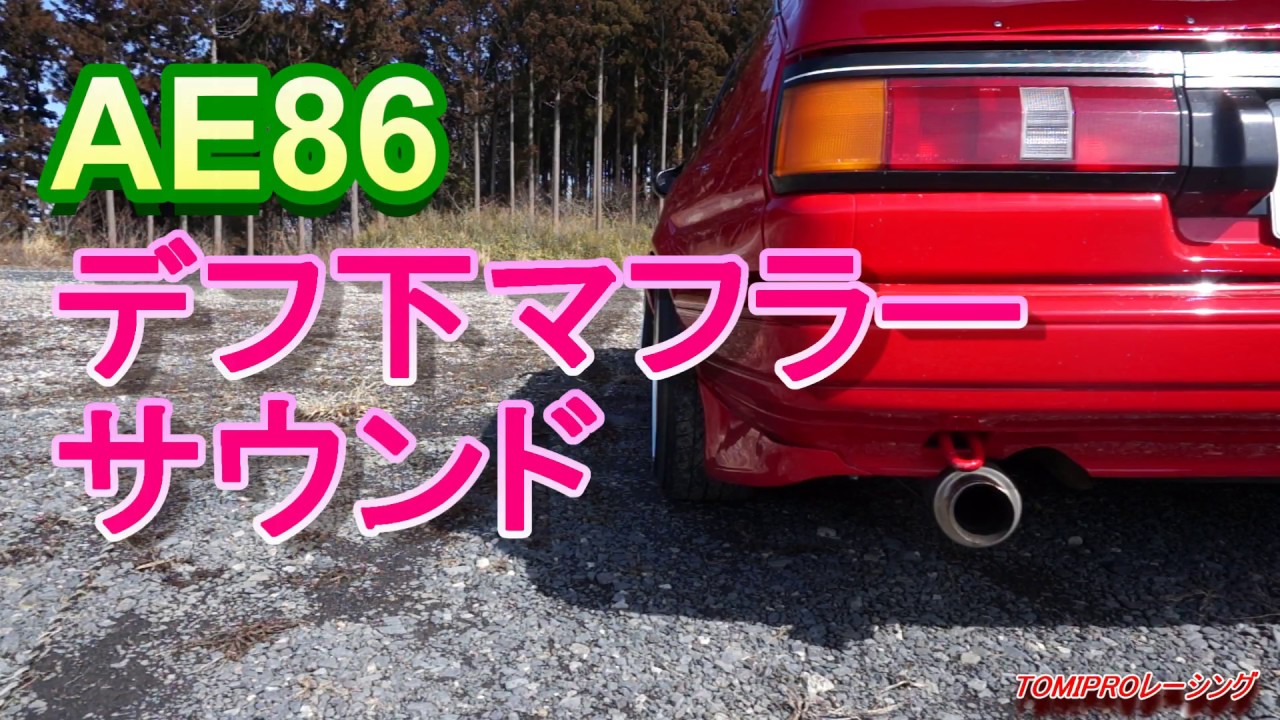 直管】AE86 直管デフ下マフラー ハチロクサウンド - YouTube