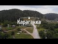 Караганка