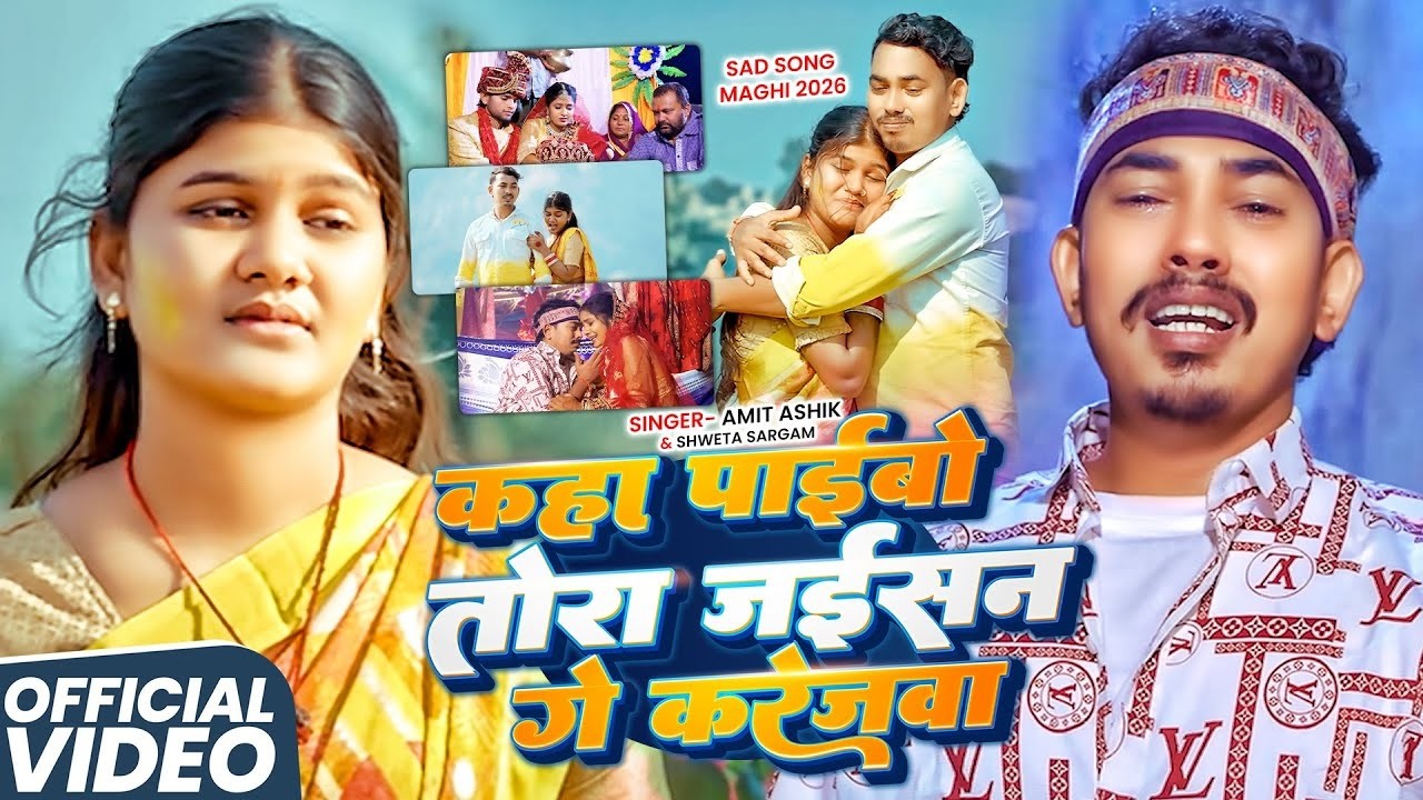 #Amit Ashik | #Srishti Bharti | कहा पईबौ तोरा जईसन गे करेजवा | Kaha Paibau Tora Jaisan Ge Karejwa |