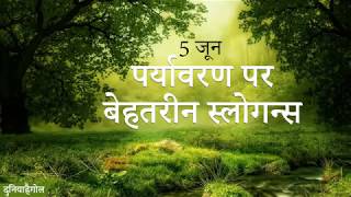World Environment Day Slogans in Hindi | World Environment Day Shayari in Hindi