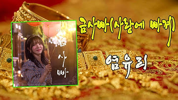금사빠(사랑에 빠져) /  염유리 [미스트롯3 염유리 2024 신곡]