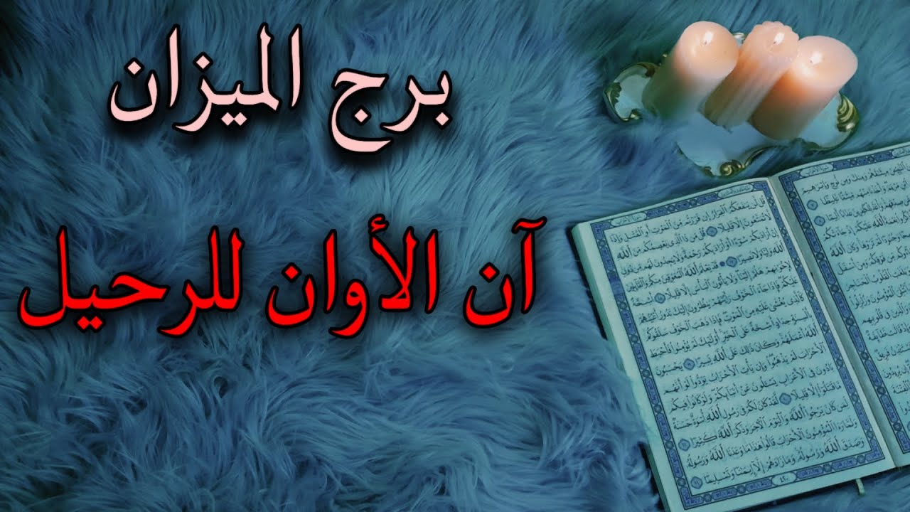 برج الميزان استخارة قرآنية شهر أغسطس . تدخل خارجي لتخريب استقرارك .سحرين واعراضهما . كشف كذبة كبرى