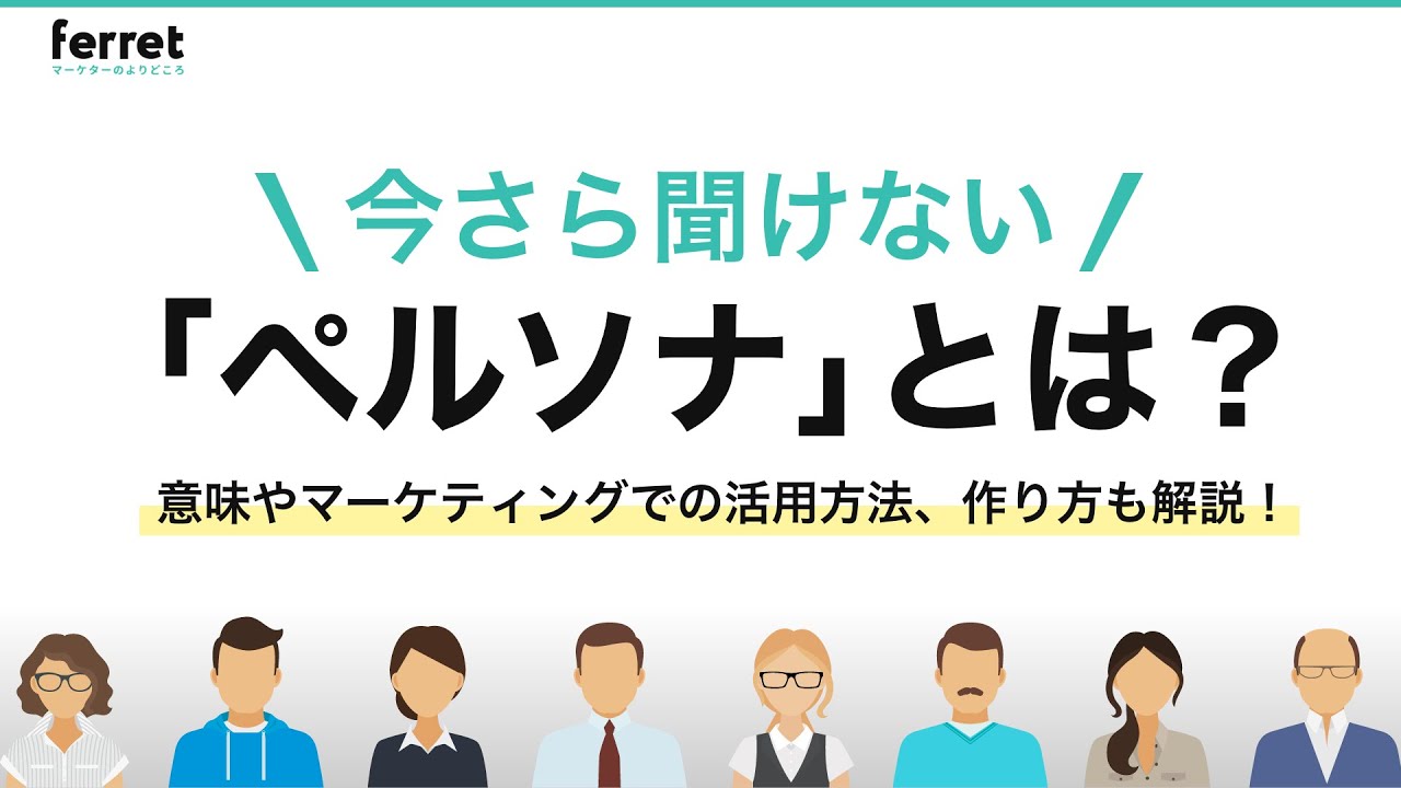 今さら聞けない ペルソナ とは 意味やマーケティングでの活用方法 作り方も解説 Ferret 今さら聞けない ペルソナ とは 意味やマーケティングでの活用方法 作り方も解説 Ferret