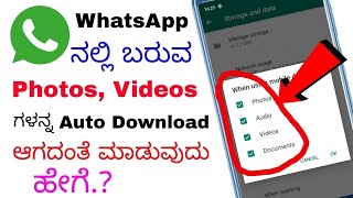 How to Stop Whatsapp Auto Downloading Photos and Videos | Stop auto download whatsapp in kannada screenshot 4