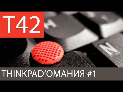 Thinkpadомания №1 /Обзор Thinkpad T42 / Линейки IBM ThinkPad