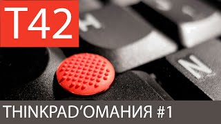 Thinkpadомания №1 /Обзор Thinkpad T42 / Линейки IBM ThinkPad