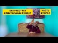 ВСЕ БОЛЕЗНИ С ДЕТСТВА | Программа Детокс | Капитальный ремонт тела ЧАСТЬ 2