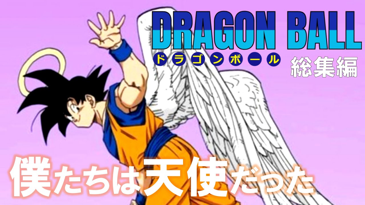 【MAD/AMV】ドラゴンボール総集編(原作)【僕たちは天使だった】