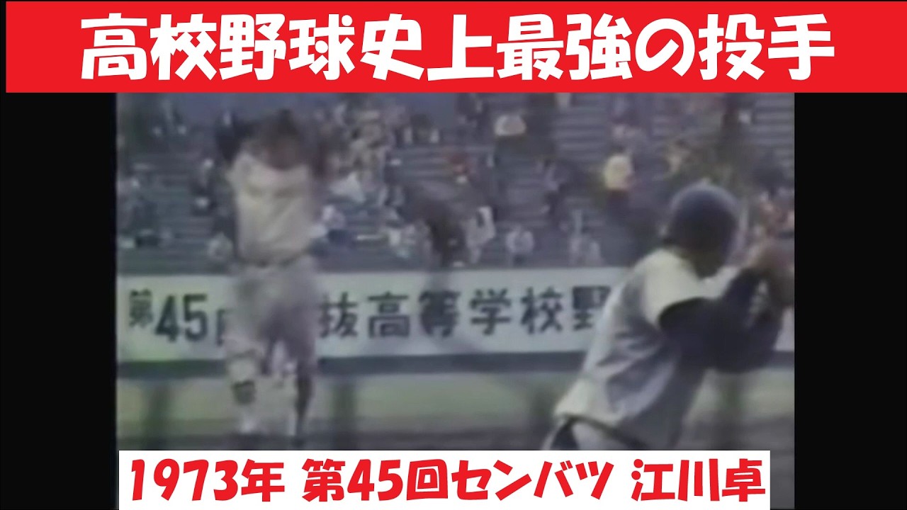 The Monster, Suguru Egawa] The 1973 Senbatsu Shock! Strikeout