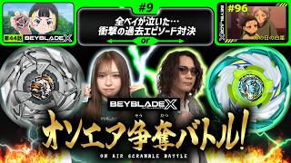 #9 全ベイが泣いた…衝撃の過去エピソード対決  【BEYBLADE X オンエア争奪バトル！】