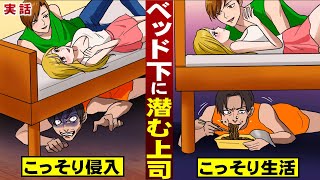 【実話】ベッド下に潜む上司。こっそり侵入…こっそり生活を始める。