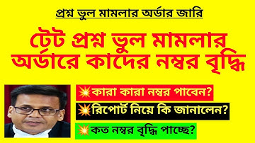 প্রশ্ন ভুল মামলার অর্ডারে কাদের নম্বর বৃদ্ধি? TET wrong question case| Primary tet recruitment| TET