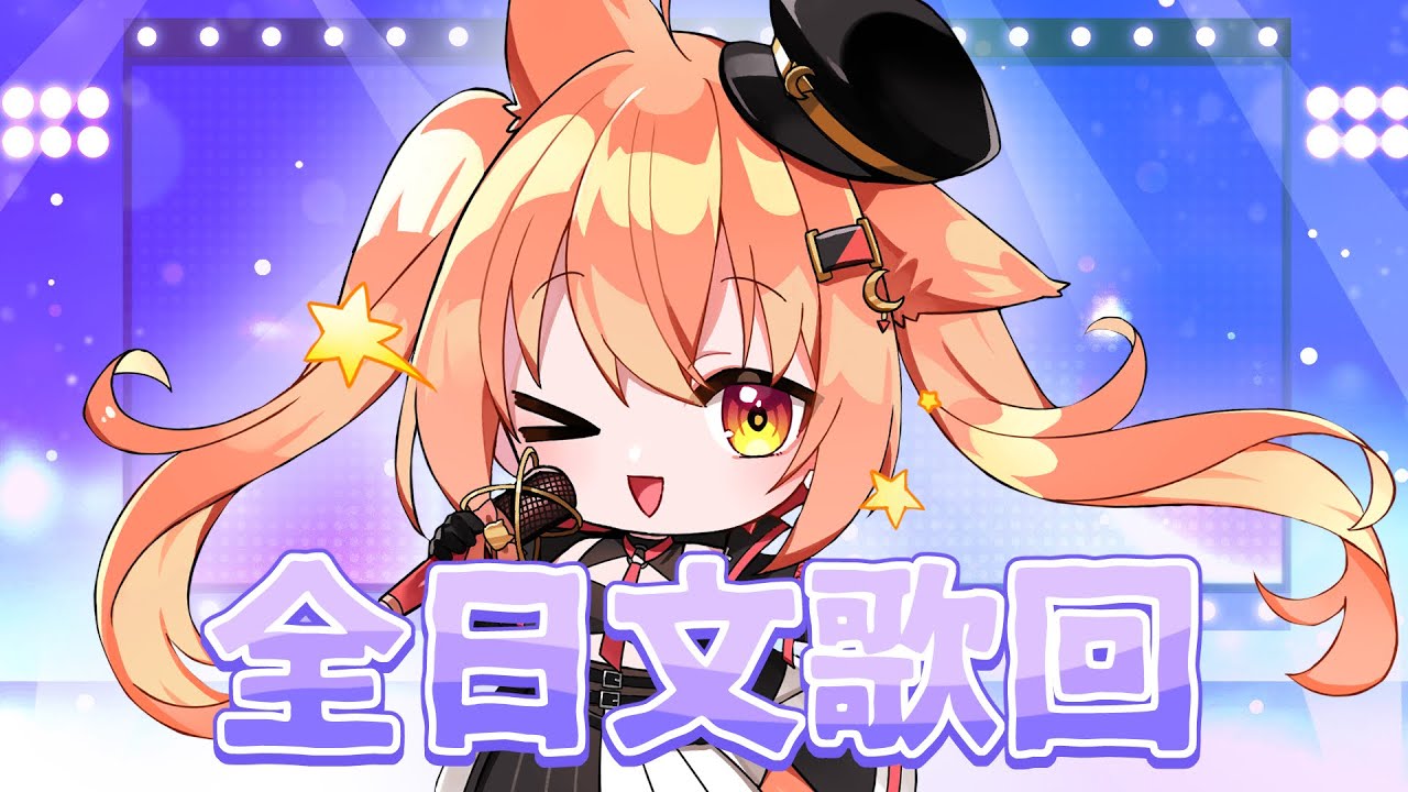 【#歌回】全日文歌回 唱唱歌！ | #MalaysiaVtuber #馬來西亞Vtuber【CN/EN/JP】 | MYViki
