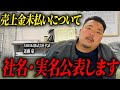 【足場業界の闇】売上金の未払いがまた起きてしまいました。